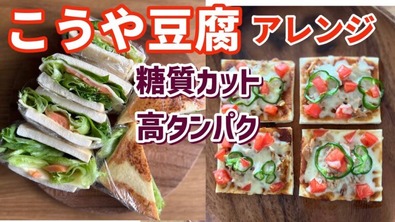 【低糖質レシピ】こうや豆腐のピザとサンドイッチをカスタマイズして楽しむ休日