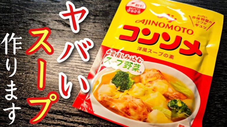 これ、全国民待ってたろ。飛行機に乗ると出てくる異常に旨いコンソメスープの作り方