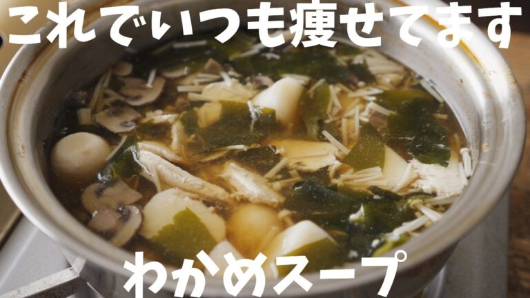 【ダイエット】痩せたい時取り敢えず食べる『きのこわかめスープ』中華風だか和風だかわからないけど痩せるレシピ