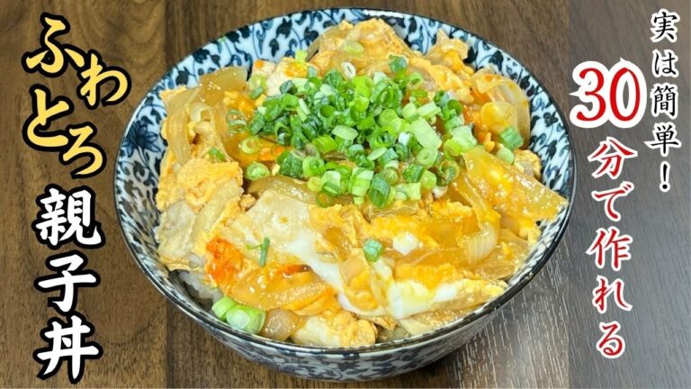 【誰でも簡単！】おうちでお店の味を再現！絶品！ふわとろたまごの親子丼！