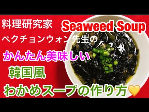 料理研究家ペク先生の【韓国風わかめスープ(Seaweed Soup)】の作り方💛with English subtitled