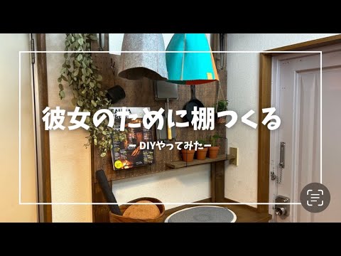 彼女のために棚つくる-DIYやってみた-【vlog】【DIY】浅草で同棲するふたりの彼氏の方が作る彼女のための棚