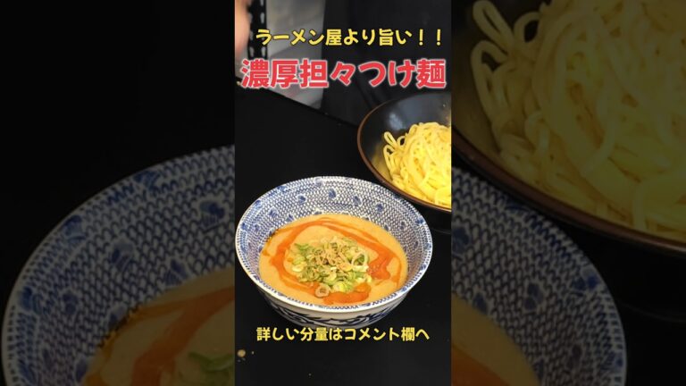 絶品！濃厚担々つけ麺 #ラーメン #料理#レシピ