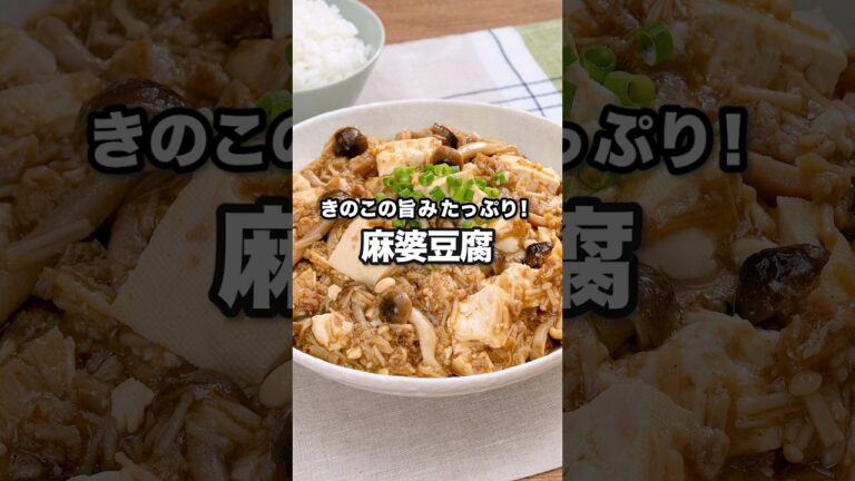 【きのこの旨みたっぷり！】辛くない麻婆豆腐