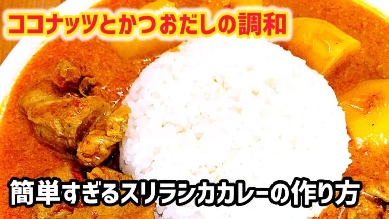 簡単すぎるスリランカカレーの作り方【手軽・簡単レシピ】