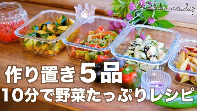 【作り置き】野菜たっぷり簡単副菜レシピ｜10分程でできちゃう常備菜おかず