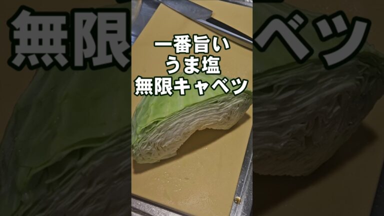 600万回再生超え！簡単で一番旨い無限塩だれキャベツ！おつまみ副菜レシピ 焼肉居酒屋人気メニュー