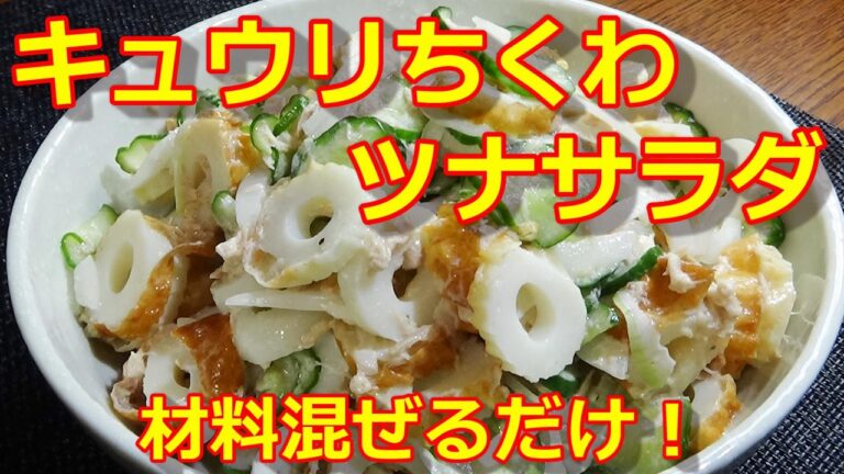 【手軽な材料でササっと簡単！☆キュウリちくわツナサラダの作り方/How to make Cikuwa Salad】☆もう一品ほしいときに！☆副菜に☆お酒のおつまみにもおススメです☆