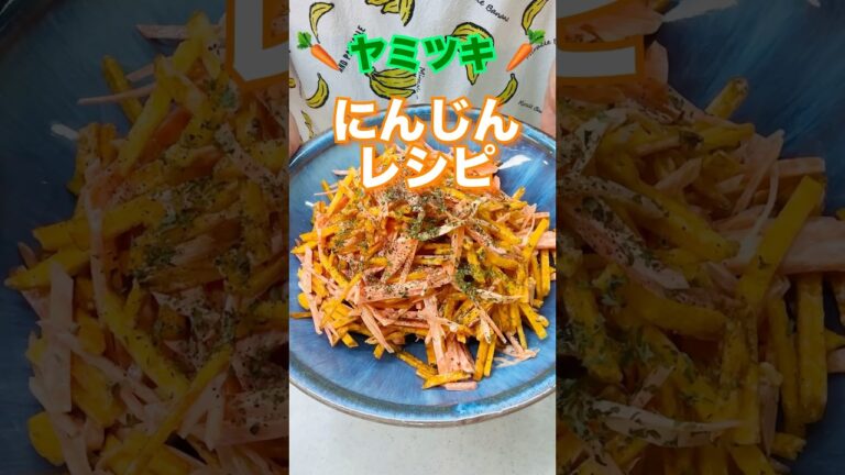 にんじん1本消費レシピ🥕ヤミツキおつまみ#簡単レシピ #家飲み#shorts