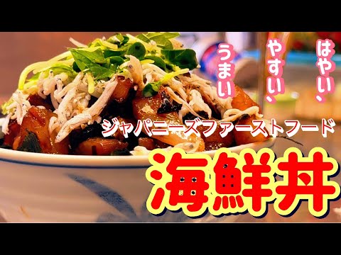 パパッと作れる海鮮丼❗️忙しい方へ