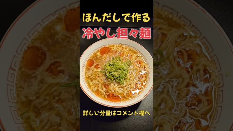 簡単で美味しい！！冷やし担々麺！！#ラーメン#料理#レシピ