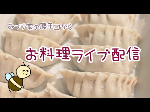 いつもの軽めのおつまみを作る[お料理配信]