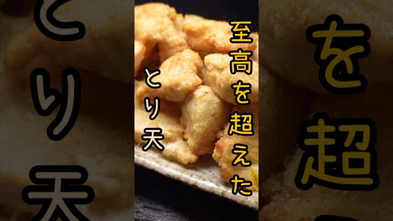 【炎上覚悟】で言います。一番再生された鶏むね肉レシピよりウマいです。塩で喰う至高越えたとり天#shorts #リュウジ #料理