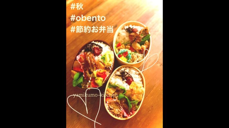 やみくもキッチン秋のお弁当　#bento #obento #obentobox  #japan  #やみくもキッチン #料理  #お弁当 #秋 　#節約料理 #節約レシピ　#節約弁当