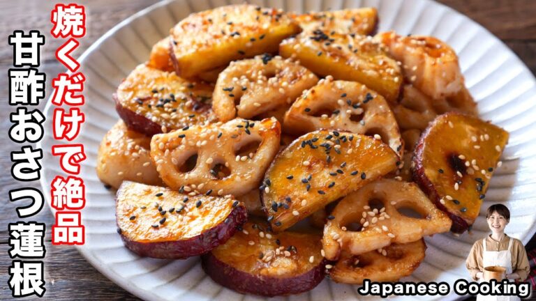 【焼くだけで驚くほど旨い！】たったの野菜２つでやみつきおかず「甘酢おさつ蓮根」の作り方