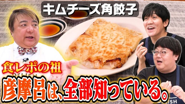 #187【食リポ質問攻め】こんな前のめりな関見たことない！【彦摩呂から学ぶ】｜お料理向上委員会