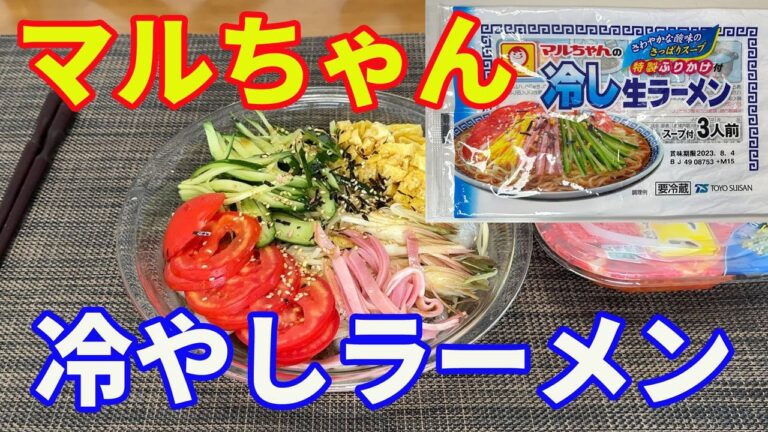 【マルちゃん・冷やし生ラーメン】冷やし中華でなくて、冷やしラーメンです。何が違うのか、さっそく食べてみます。【Ramen recipe】