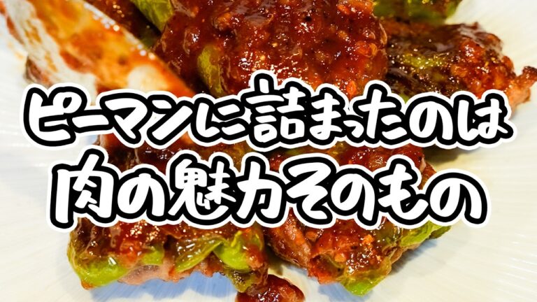 【剥がれないピーマンの肉詰め】ピーマンを一番美味しく食べる、失敗しないピーマンの肉詰め至高レシピ｜作り方【銀座嘉禅 ・簗田圭】｜#クラシル #シェフのレシピ帖