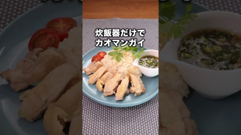 炊飯器に入れてスイッチポンで絶品！「カオマンガイ風鶏肉の炊き込みご飯」#高橋健介 が作るカオマンガイは⬆️をクリック #カオマンガイ #タイ料理 #炊飯器 #鶏もも肉 #簡単レシピ #レシピ動画