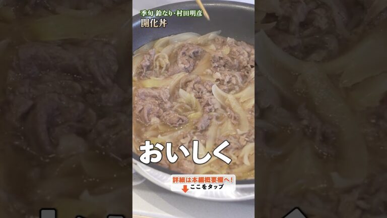 【村田シェフの技を実践！家庭で作る開花丼、簡単に見た目も味もプロ級に！】｜#クラシル #shorts