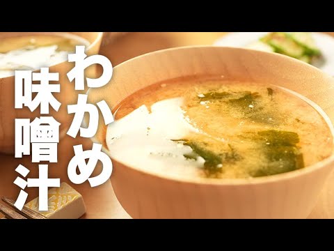 乾燥わかめをそのまま簡単【わかめの味噌汁】のレシピ