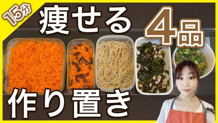 【15分で作る】食べなきゃ太る！作り置き4品／40代ズボラは絶対食べて！