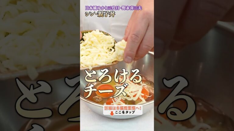 【親子丼の新たな扉を開け！シン親子丼とは】｜#クラシル #shorts