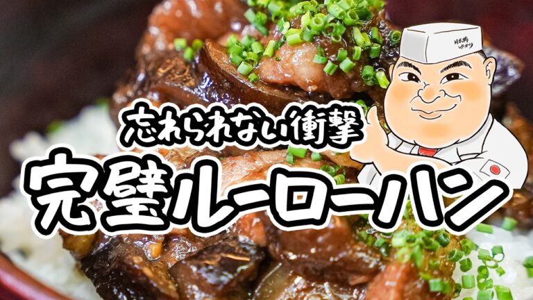 【茄子の極上レシピ】フライパンひとつで、焼いて煮るだけ！ごはんが進む和の匠の完璧ルーローハンの簡単な作り方｜レシピ【日本橋ゆかり三代目・野永喜三夫】｜#クラシル #シェフのレシピ帖