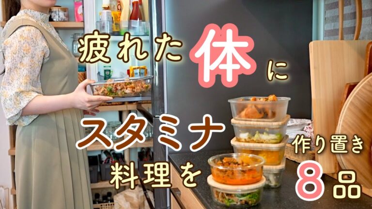 《全8品》疲れやすい時期はスタミナ料理！季節の変わり目にぴったりな作り置き。作り置き/献立/常備菜