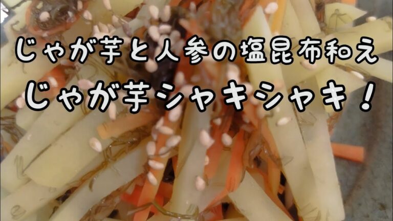 【簡単おかず】#261　じゃが芋とにんじんの塩昆布和え　じゃが芋が主役！食感を残して茹でる美味しさ！