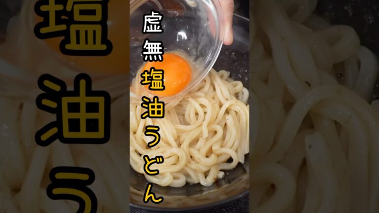 1食98円。混ぜるだけで鬼のようにウマい虚無塩うどんがマジでやめられない#shorts #リュウジ #料理