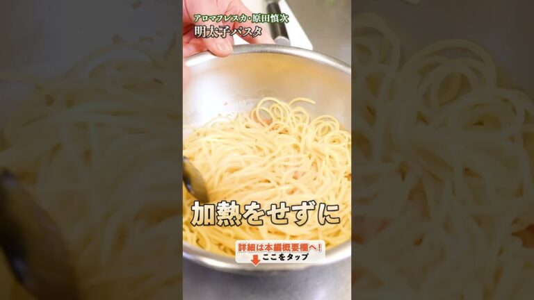 【明太子の旨みを引き出す！シンプルで美味しいパスタの作り方】｜#クラシル #shorts