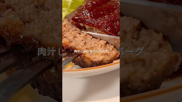 【簡単レシピ】肉汁じゅわりハンバーグの作り方 #shorts