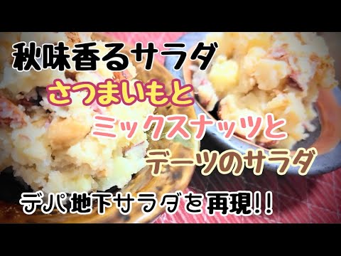 秋味🍠デパ地下のさつまいもサラダ再現！大成功したよ!!#さつまいもレシピ #リピート率 　