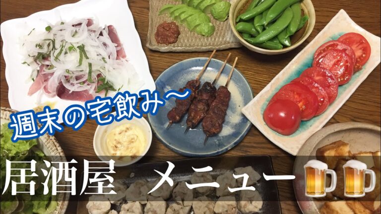 【主婦料理】宅飲み！今日は居酒屋メニューで乾杯！！