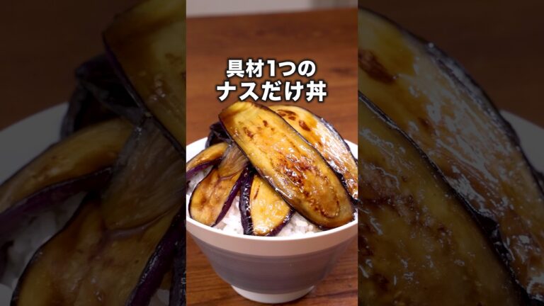 味はめんつゆだけで簡単に決まる！【なすだけ丼】詳しいレシピはアプリで料理名を検索♪#なす #なすレシピ #丼 #丼レシピ #めんつゆ #料理動画  #晩ごはん #レシピ動画 #簡単レシピ