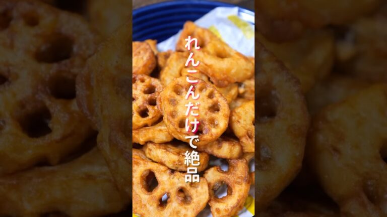 【れんこんだけで驚くほど旨い！】１０分で作れて想像を超えた美味しさ「やみつきれんこん唐揚げ」の作り方 #shorts #recipe #cooking