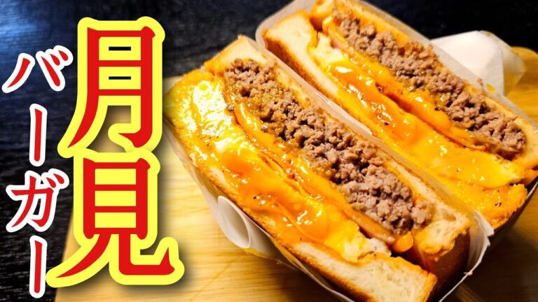 もうハンバーガー屋に行かなくなる。信じらんねえくらい美味しい【月見バーガー】の作り方