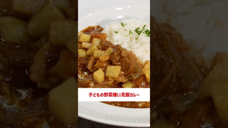 子供の野菜嫌いを克服！川越家の特製カレーの作り方🍛ちょい足しソースとじゃがいもがポイント！💡#川越シェフ #料理 #カレー