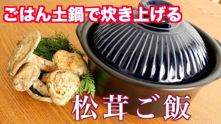 【松茸ご飯】安くて香りの強いアメリカ産松茸を国産に負けない味に仕上げます。絶対に失敗しない土鍋で炊飯！！