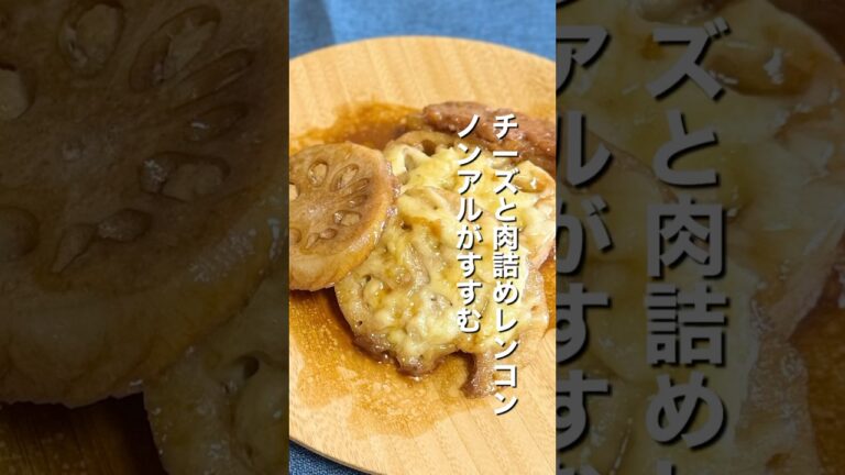 #独身男 #チーズ#料理 #レンコン#簡単レシピ #おつまみ #cooking #おうちごはん #ノンアル