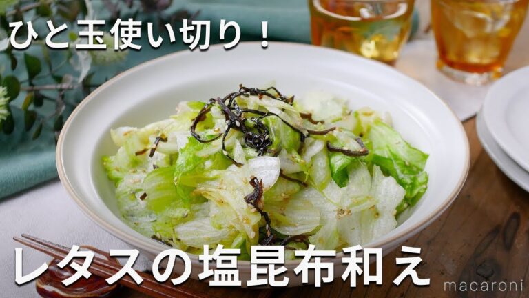 大量消費に！ひと玉使い切り！レタスの塩昆布和え #レタス #副菜 #レシピ