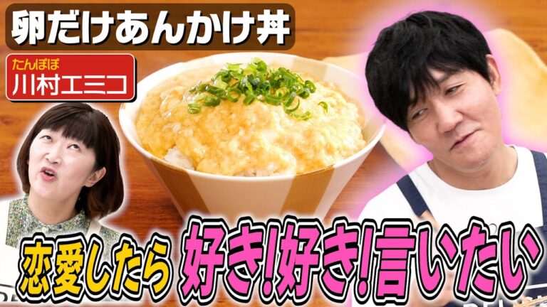 #190【たんぽぽ川村と】料理お見合いみたいになってきた回【同い年コンビが語る恋愛観】｜お料理向上委員会