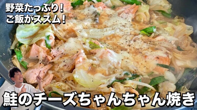 野菜たっぷり！ご飯がススム！鮭のチーズちゃんちゃん焼きの作り方