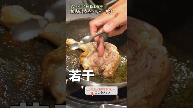 【鶏肉の皮をパリッパリに焼くプロの技！家庭でできる簡単テクニック】｜#クラシル #shorts