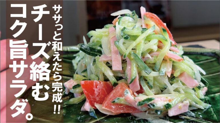 混ぜて絡めるだけ【野菜モリモリ食べられます】チーズコク旨サラダ。