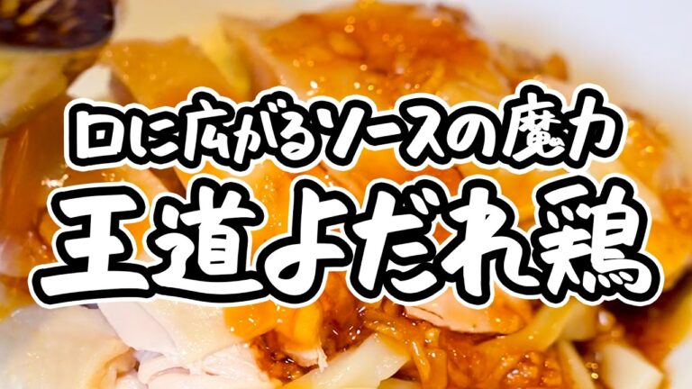 【簡単にしっとり柔らか】一流中華料理人が教える、王道よだれ鶏の作り方。本格ソースの鍵は山椒とラー油 【銀座嘉禅 ・簗田圭】｜#クラシル #シェフのレシピ帖