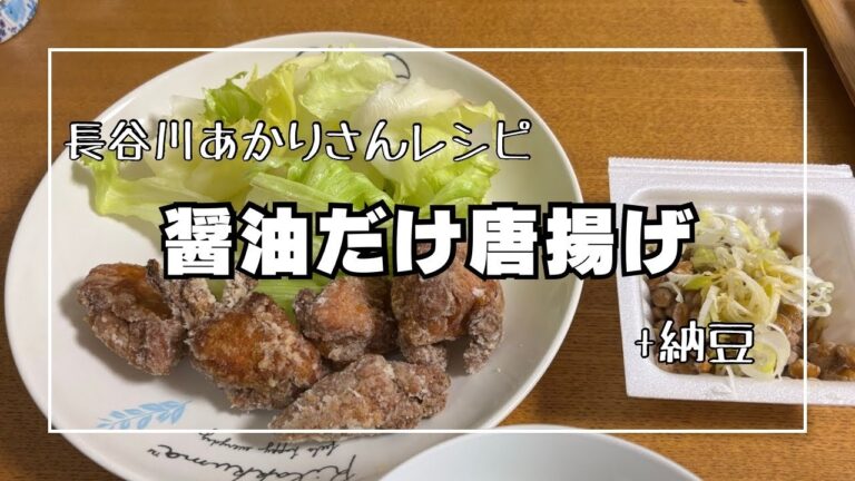 【レシピから料理】長谷川あかりさんの醤油だけ唐揚げ