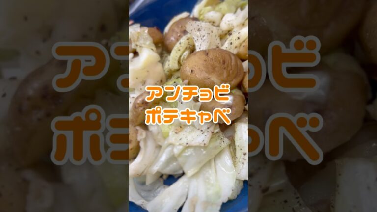 時短　簡単　野菜のおつまみアンチョビポテキャベ　【お買い物リストはコメント欄へ】　#料理 #簡単料理 #簡単レシピ #自炊 #浅草  #おつまみ #同棲 #diy #vlog #酒 #ビール　#肴