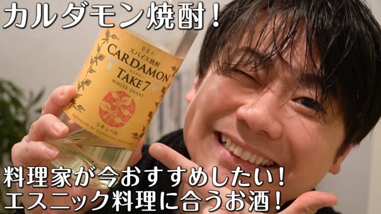 【料理家おすすめ！】カルダモン焼酎とエスニックつまみ